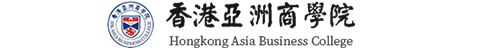 香港亚洲商学院